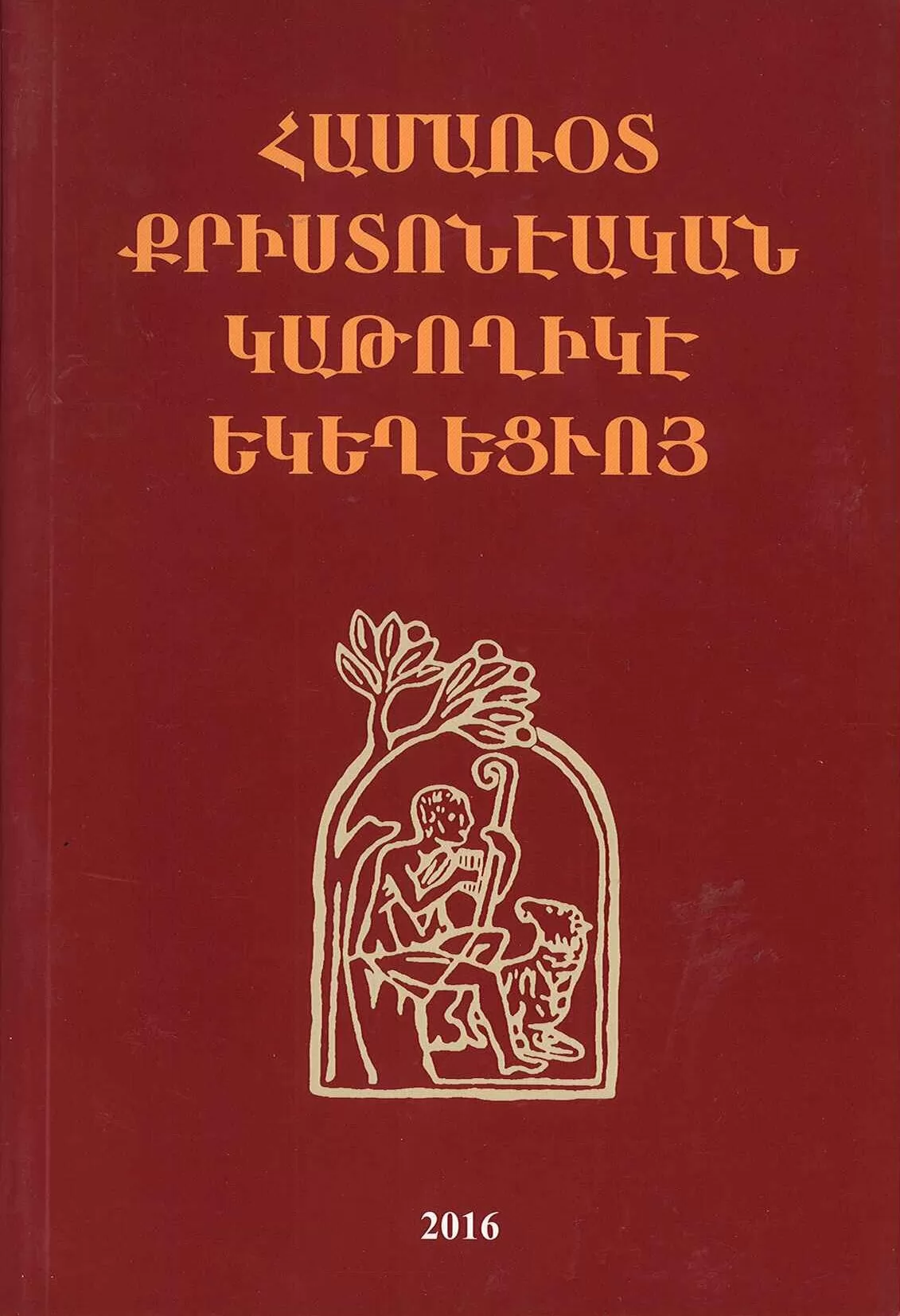 ՀԱՄԱՌՕՏ ՔՐԻՍՏՈՆԷԱԿԱՆ ԿԱԹՈՂԻԿԷ ԵԿԵՂԵՑՒՈՅ