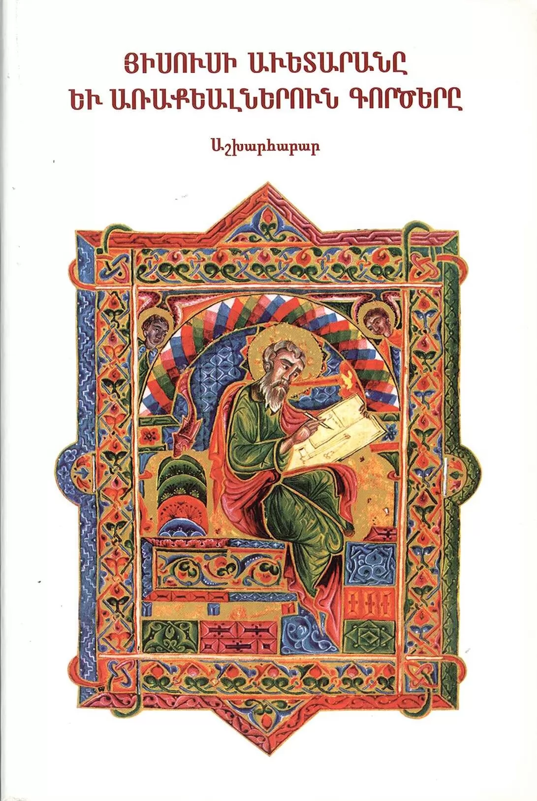 ՅԻՍՈՒՍԻ ԱՒԵՏԱՐԱՆԸ ԵՒ ԱՌԱՔԵԱԼՆԵՐՈՒՆ ԳՈՐԾԵՐԸ