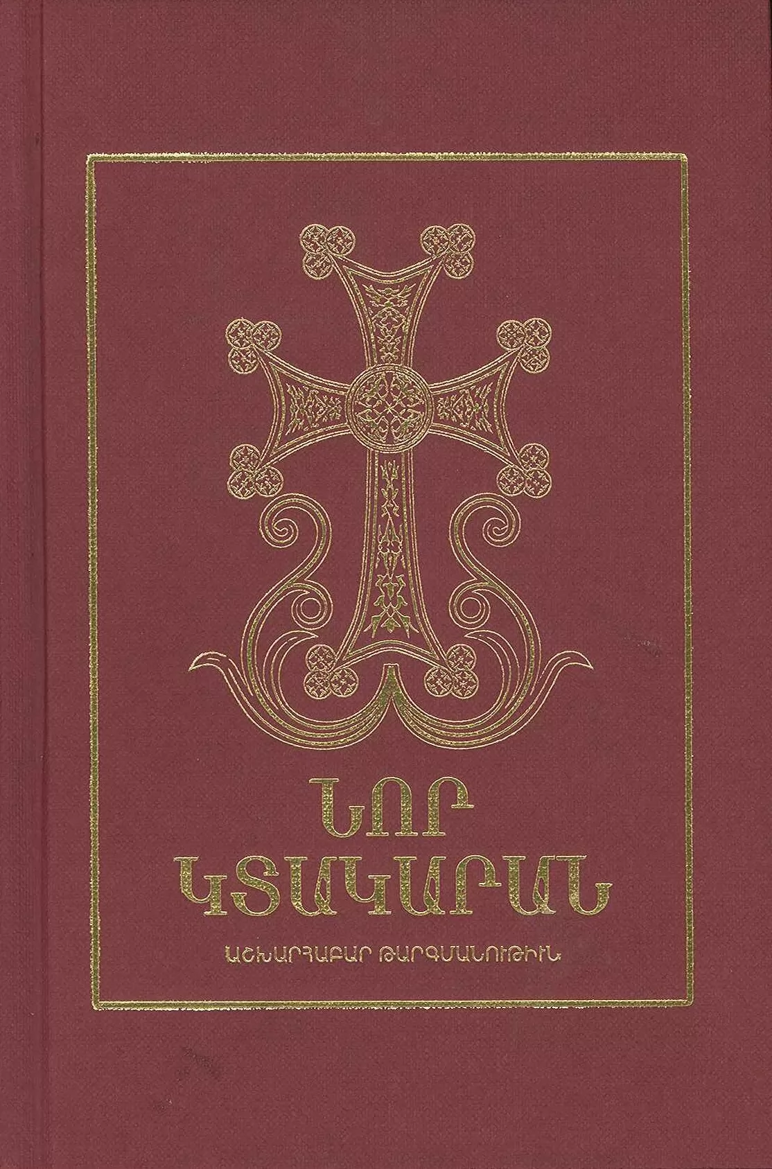 ՆՈՐ ԿՏԱԿԱՐԱՆ