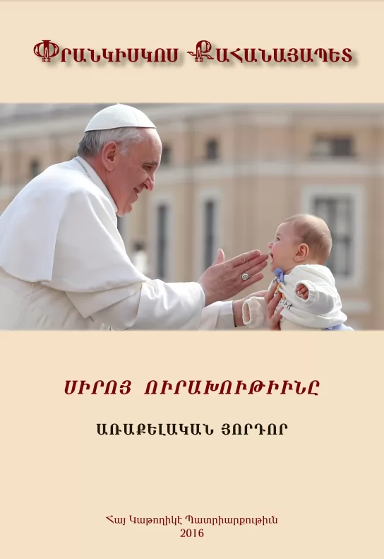 ՍԻՐՈՅ ՈՒՐԱԽՈՒԹԻՒՆԸ